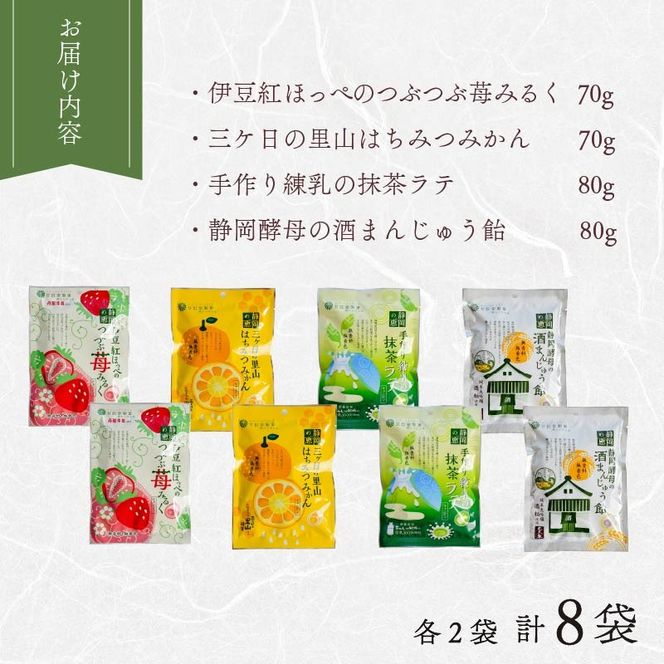 飴 4種 2袋ずつ 8袋 苺 みるく はちみつ みかん 抹茶 酒まんじゅう あめ アメ 個包装 おかし お菓子 おやつ 静岡県 藤枝市 甘信堂製菓
