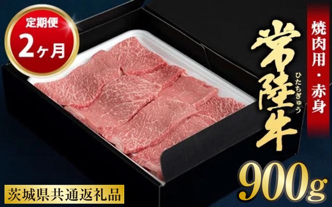 【定期便 2ヶ月】常陸牛 焼肉用（赤身）900g 合計1.8kg（茨城県共通返礼品 茨城県産）