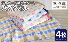 G5367 【スピード発送】ジャガード織り パターン バスタオル 4枚セット 泉州タオル