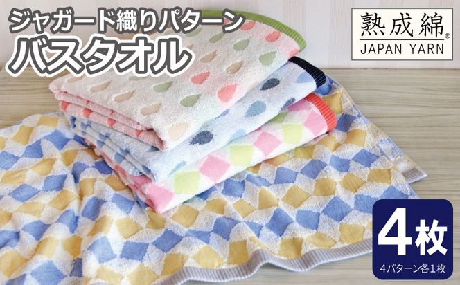 G5367 【スピード発送】ジャガード織り パターン バスタオル 4枚セット 泉州タオル