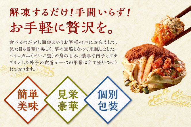 【蟹の匠 魚政】セイコガニの甲羅盛り　蟹の宝船(たからぶね)中サイズ3個セット 濃縮ダシ付（2026年1月～発送）　UO01242