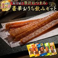 【定期便】おうち飲みおつまみセット 3ヶ月 連続お届け | 鮭 サケ さけ 鮭とば さけとば おつまみ 海鮮 ジャーキー 塩辛 いか イカ 北海道 昆布のまち 釧路町 ご飯 米 無洗米 との相性抜群 お酒 晩酌　121-1920-198