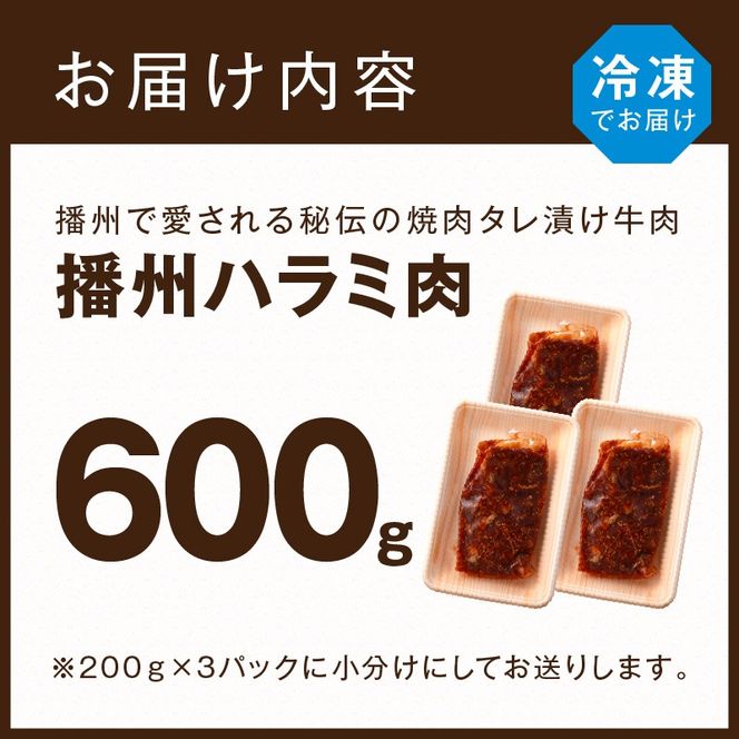 播州で愛される秘伝の焼肉タレ漬け牛肉 播州ハラミ肉 600g(200g×3パック)《 肉 焼肉 やわらか ハラミ 焼肉セット バーベキュー 肉 BBQ 》【2400A00424】