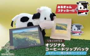 【UB COFFEE】 オリジナル  コーヒードリップパックB【3200602】