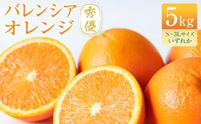 バレンシアオレンジ 秀優 5kg S～3Lサイズいずれか AQ008