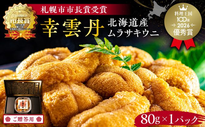 ≪贈り物≫幸雲丹80g(ムラサキ 北海道産)ウニ うに 雲丹【余市のうに】ギフト プレゼント 北海道 ムラサキウニ 白うに 白雲丹 冷凍ウニ 冷凍うに 世壱屋_Y038-0134