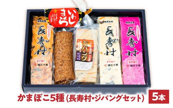 【長崎南島原名物】かまぼこ5種 (長寿村・ジパングセット) / 蒲鉾 ヘルシー 魚介類 練り物 / 南島原市 / 三ツ池[SCK020]