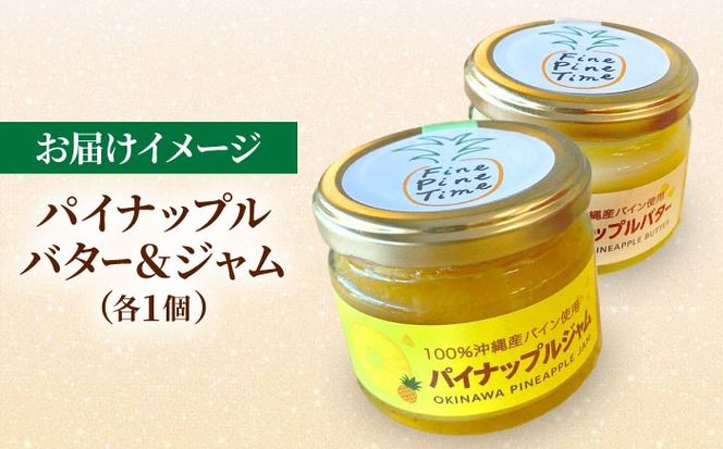 パイナップルバター＆パイナップルジャムセット (各1個) バター ジャム セット 国産 詰め合わせ ギフト 年内発送 沖縄市 / 株式会社クロップ[BCCC003] 