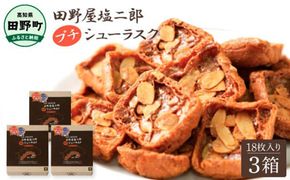 ★田野屋塩二郎完全天日塩★ シューラスク 18枚入り×3箱 田野屋塩二郎 天日塩 お菓子 洋菓子 焼き菓子 スイーツ シューラスク アーモンド 香ばしい 濃厚 お取り寄せ ギフト