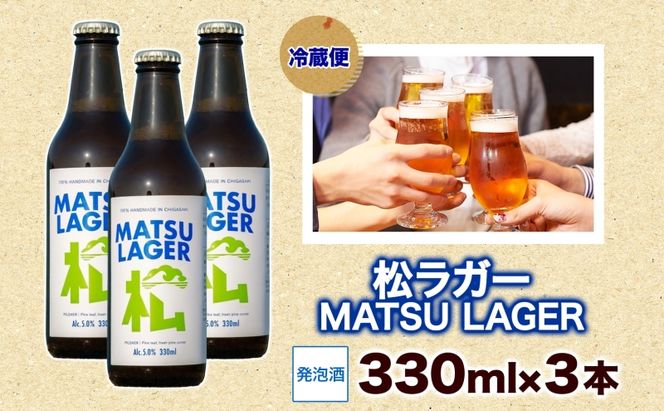 松ラガー MATSU LAGER 330ml 3本 発泡酒 松の葉 生ぼっくり ホップ フルーティー 酒 お酒 アルコール 晩酌 宅飲み リフレッシュ アウトドア レジャー お祝い ギフト 贈り物 手土産 ご褒美 湘南 GreenBeachbrewery 茅ヶ崎市 神奈川県