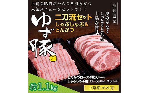 【CF-R7hbk】GRS005　【高知のブランド豚/ゆず豚】二刀流セット（しゃぶしゃぶ＆とんかつ）約1.1kg - しゃぶしゃぶ 豚しゃぶ 豚バラ ロース 豚バラスライス トンカツ 豚 カツ 豚肉 国産 ロースとんかつ 詰め合わせ ギフト・熨斗対応可 贈答