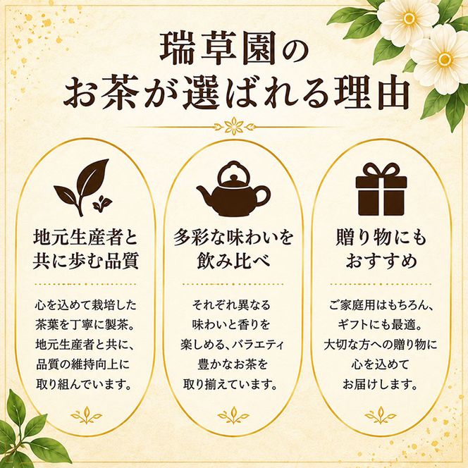 瑞草園 美濃いび茶 リーフ セット RS-30 お茶 抹茶 緑茶 ほうじ茶 岐阜県 池田町