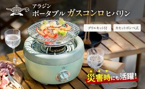 アラジン ガスコンロ ヒバリン グリーン SAG-HB01FG ポータブル ポータブルガスコンロ カセットボンベ アウトドア キャンプ 焼肉 おしゃれ 兵庫 加西市 調理 家電 インテリア 卓上 ガスグリル 持ち運び 遠赤グラファイト