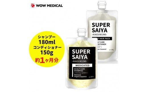 スーパーサイヤ 濃密泡 スカルプシャンプー 180ml 【医薬部外品】＆ 泥パック コンディショナー 150g【化粧品】 メンズ セット ※着日指定不可