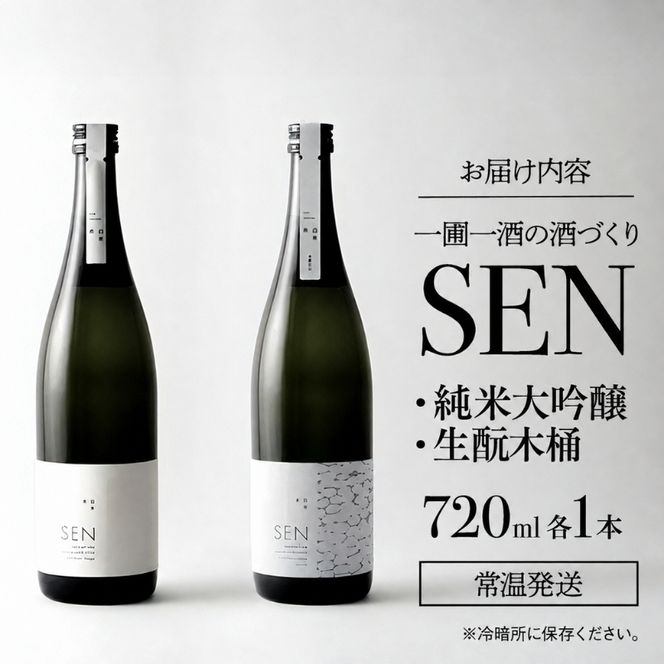 日本酒 飲み比べセット 720ml 2本 SEN 生もと木桶 純米吟醸 純米大吟醸 清酒 有機米山田錦使用 吟醸酒 お酒 酒 アルコール 純米大吟醸酒 山田錦 贈り物 ギフト プレゼント 飲み比べ セット 詰め合わせ
