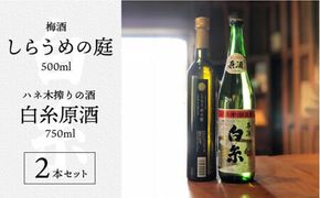 糸島 を 味わう セット ！ ハネ木 搾り の 酒 と 梅酒 の セット しらうめ「 香 」 《糸島》【白糸酒造】 [AVA003]