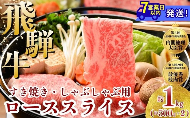 飛騨牛 ローススライス（すきやき・しゃぶしゃぶ用）約500g×2※北海道・沖縄・離島への配送不可