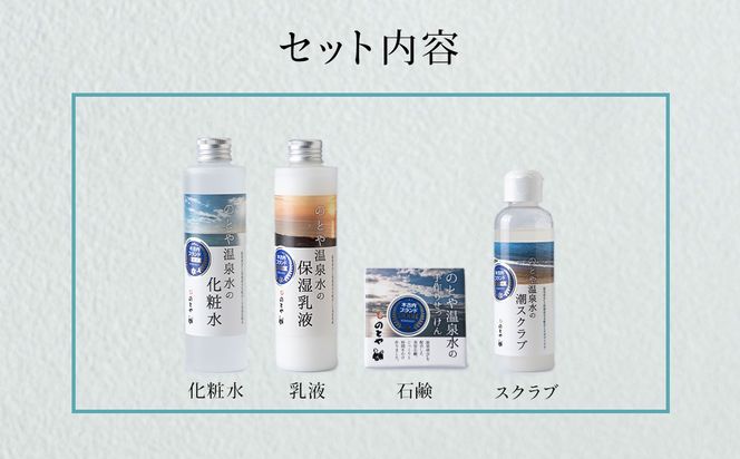 温泉水の化粧水・乳液・スクラブ・石鹸セット　 スキンケア 基礎化粧品 美容 お手入れ 敏感肌 乾燥肌 源泉 スキンケアセット 保湿