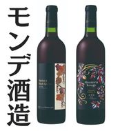 モンデ酒造　モンテリアルージュ　メルロ＆ブラッククィーン　2本セット 167-060