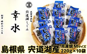 宍道湖産冷凍しじみМサイズ（殻幅12mm～14mm）220ｇ×10袋 322032_BU002