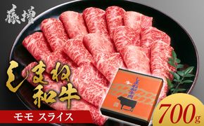 藤増 しまね和牛モモ スライス 700g【冷凍】 322032_DS010