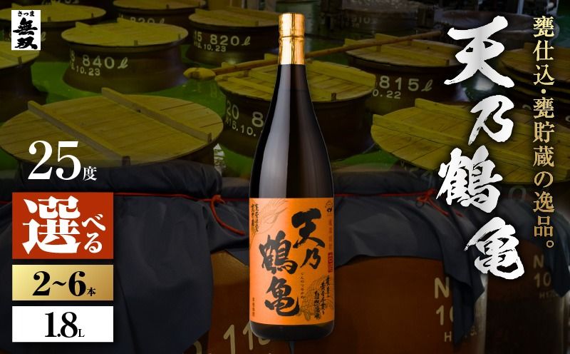 [選べる容量]天乃鶴亀 芋焼酎 25度 1800ml(2本〜6本) K377-013_SKU