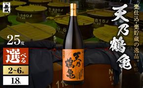 ＜選べる容量＞天乃鶴亀 芋焼酎 25度 1800ml（2本～6本）　K377-013_SKU