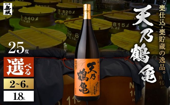 ＜選べる容量＞天乃鶴亀 芋焼酎 25度 1800ml（2本～6本）　K377-013_SKU
