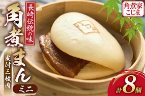 AK115 ミニ角煮まん 8個入 [ 角煮まん 長崎 こじま 長崎名物 角煮まんじゅう 角煮 まんじゅう 手軽 簡単調理 簡単 こじま 角煮家こじま 長崎県 島原市 ]