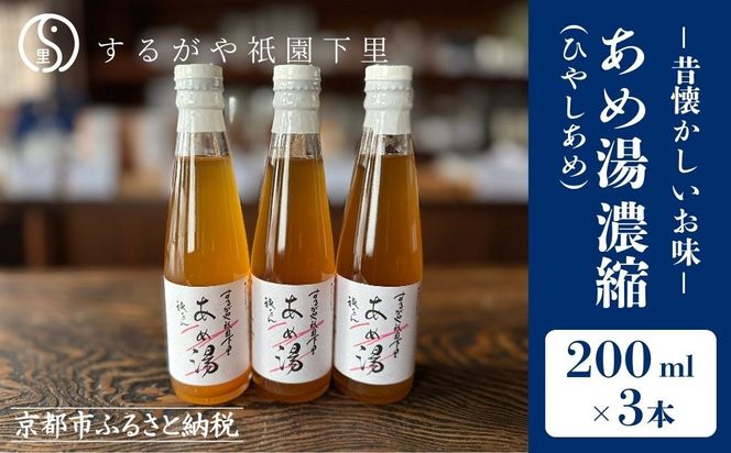 【するがや祇園下里】あめ湯(ひやしあめ)濃縮 200ml×3本セット［ 京都 祇園 老舗 和菓子 ドリンクシロップ スイーツ マタニティフード 人気 おすすめ おいしい ギフト プレゼント グルメ お取り寄せ 通販 送料無料 ふるさと納税 ］ 261009_B-UR03