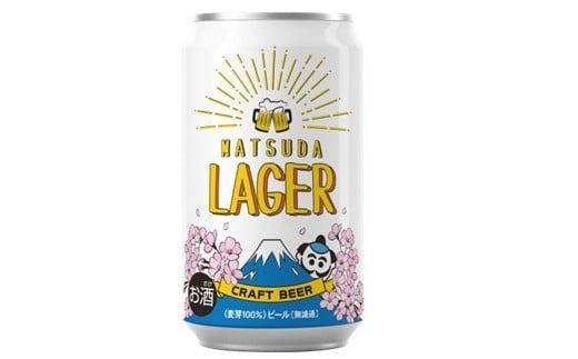 【松田町オリジナル】麦芽100%クラフトビール『MATSUDA LAGER』350ml×24本 