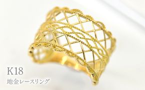 K18地金レースリング　R236 260-021