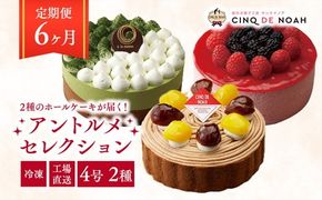 【定期便】アントルメセレクション　6ヶ月コース　※北海道・沖縄・離島への配送不可