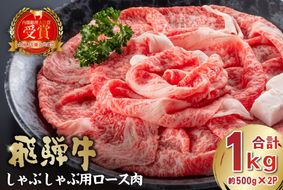 飛騨牛　しゃぶしゃぶ用ロース1kg（500ｇ×2）【0016-052】