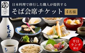 【平日ランチ限定】日本料理で修業した職人が提供する そば会席 4名様 チケット / 出石そば 十割そば 出石蕎麦 そば ソバ 蕎麦 但馬 ざるそば ざる蕎麦 国産 そば庄【年末年始、GW、お盆など連休期間・11月はご利用不可】