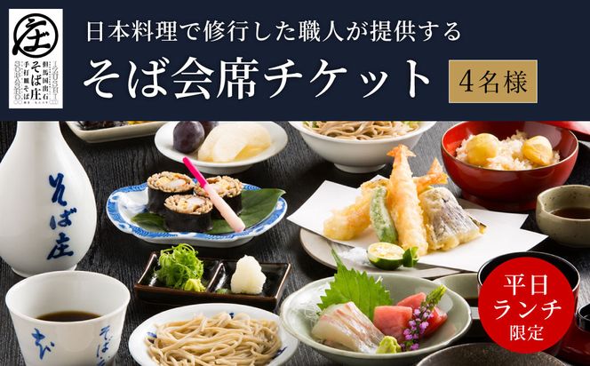 【平日ランチ限定】日本料理で修業した職人が提供する そば会席 4名様 チケット / 出石そば 十割そば 出石蕎麦 そば ソバ 蕎麦 但馬 ざるそば ざる蕎麦 国産 そば庄【年末年始、GW、お盆など連休期間・11月はご利用不可】
