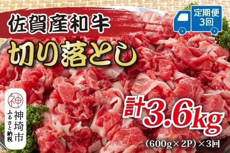【3か月定期便】訳あり！佐賀産和牛切り落とし 1.2kg(600g×2P)×3回【肉 牛肉 ブランド牛 黒毛和牛 ふるさと納税】(H112184)