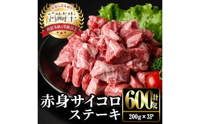 ＜2週間以内発送！＞宮崎牛 赤身 サイコロ ステーキ(計600g・200g×3P) お肉 牛肉 黒毛和牛 宮崎牛 ブランド和牛 冷凍 国産 サイコロ 赤身 ステーキ 宮崎県産 【YM-06】【YAMATO株式会社】