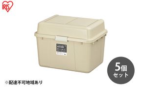 収納 ワイドストッカー 62L 5個セット AZ-600 ベージュ アウトドア ガーデニング ガーデニング用品 コンテナ 収納に便利 多目的収納 アイリスオーヤマ 屋外収納 