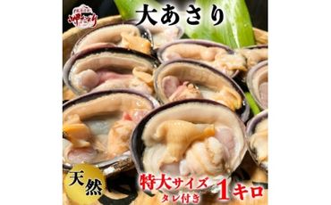 岬だよりの＜知多半島名物＞天然大あさり 半割り(冷凍)特大サイズ約1kg(タレ付き)