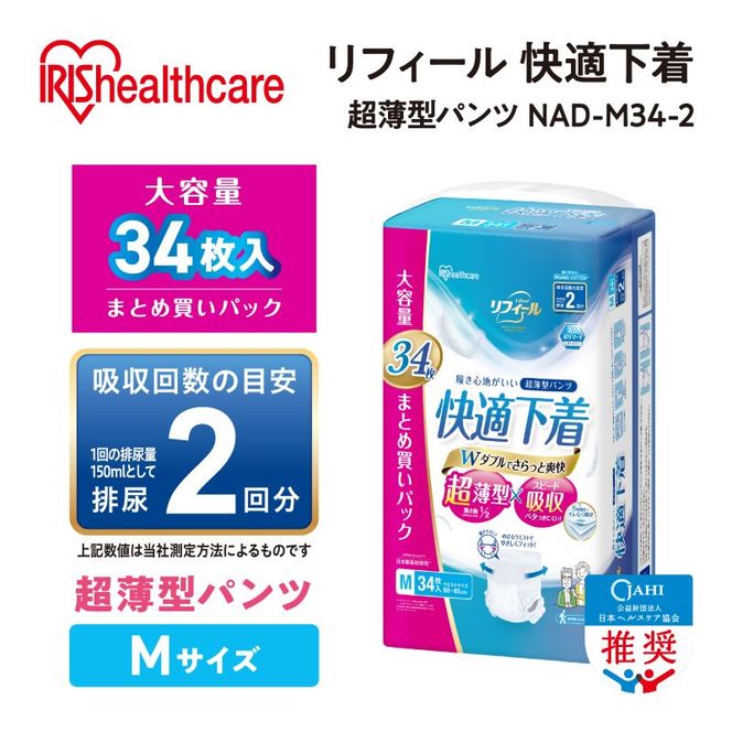 【34枚入り×3パック】大人用おむつ リフィール 快適下着 超薄型パンツ Mサイズ 34枚入 NAD-M34-2 大人用おむつ 紙おむつ パンツタイプ 超薄型 スピード吸収 消臭 紙パンツ リハビリ 旅行 快適下着 アイリスオーヤマ