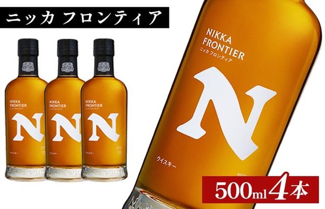 ニッカ　フロンティア　500ml×4本 ｜ 栃木県さくら市で熟成 ウィスキー お酒 ハイボール 水割り ロック 飲む 国産 洋酒 ジャパニーズ ウイスキー 蒸溜所 家飲み 酒 お湯割り フロンティア