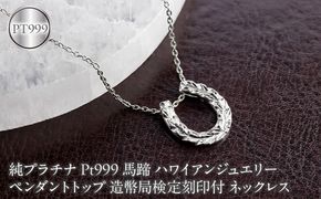 馬蹄 ハワイアンジュエリー 純プラチナ ペンダントトップ 造幣局検定刻印付 pt999 ネックレス 140325100mcpt999 SWAA396
