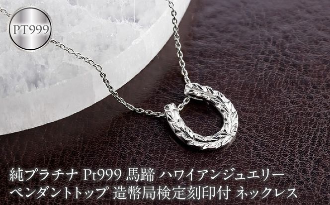 馬蹄 ハワイアンジュエリー 純プラチナ ペンダントトップ 造幣局検定刻印付 pt999 ネックレス 140325100mcpt999 SWAA396