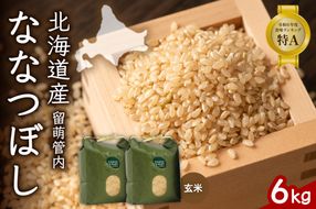 お米 北海道 留萌管内産 ななつぼし 玄米 6kg(3kg×2袋) R004-070