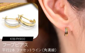 フープピアス（K18/Pt900）平行2本 ファセットライン（角溝線） F・C-0128｜2色のラインが並ぶ、端正なコンパクトフープ SWCA053-b