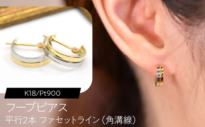 フープピアス（K18/Pt900）平行2本 ファセットライン（角溝線） F・C-0128｜2色のラインが並ぶ、端正なコンパクトフープ SWCA053-b