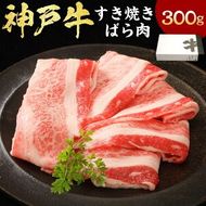 【ふるさと納税】神戸牛 すき焼き ばら 計300g 牛肉 お肉 神戸ビーフ 黒毛和牛 和牛 国産牛 バラ サシ 霜降り すきやき 冷凍 兵庫県産 国産 兵庫県 新温泉町 送料無料
