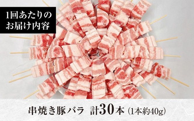 【3回定期便】国産 焼き鳥セット 豚バラ 30本 / やきとり ヤキトリ 焼鳥 串セット 国産 冷凍 小分け / 南島原市 / ふるさと企画[SBA090]