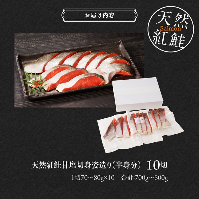 天然紅鮭甘塩切身 10切（姿造り半身分）旨味 脂のり 冷凍 鮭 しゃけ 新鮮 真空パック 小分け 焼くだけ お手軽 朝食 弁当 おかず 石狩鍋 パスタ 炊き込みご飯 酒の肴 おつまみ 北海道 函館 送料無料_HD139-001